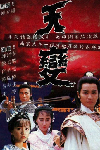 天变海报