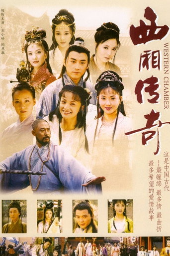 西厢传奇海报