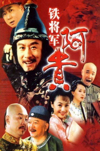铁将军阿贵海报