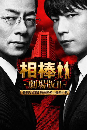 相棒剧场版2海报