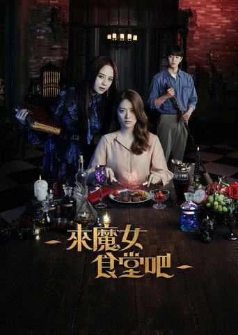 来魔女食堂吧海报