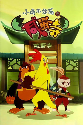 小鸡不好惹 第 2 季 咸蛋寺海报