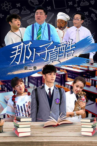 那小子真酷 第 2 季海报