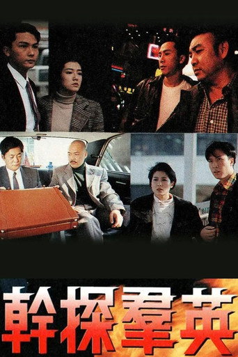 干探群英海报