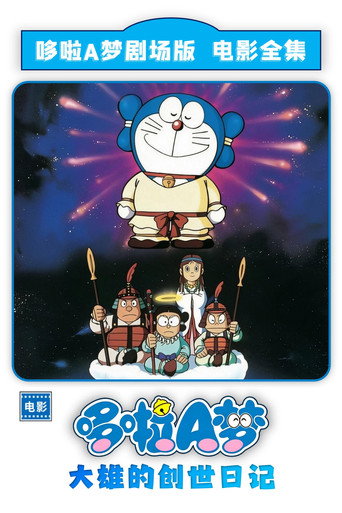 哆啦A梦：大雄的创世日记海报