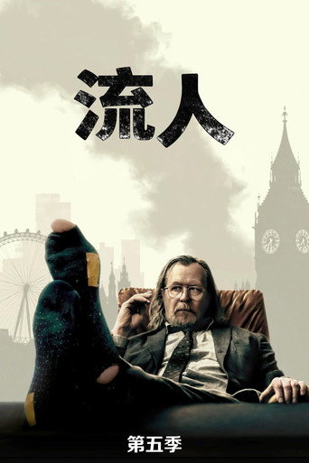 外放特务组 第 5 季海报
