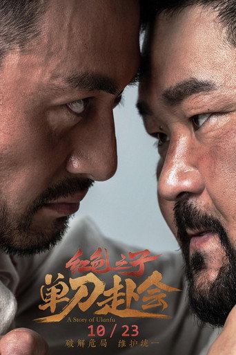 红色之子·单刀赴会海报