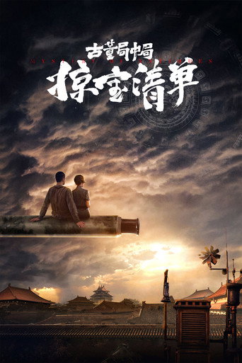 古董局中局之掠宝清单海报