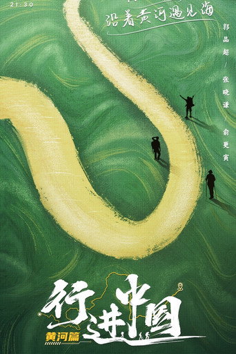 行进中国 第 2 季·黄河篇海报