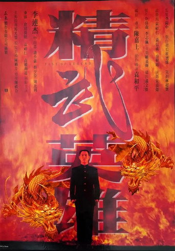 精武英雄海报