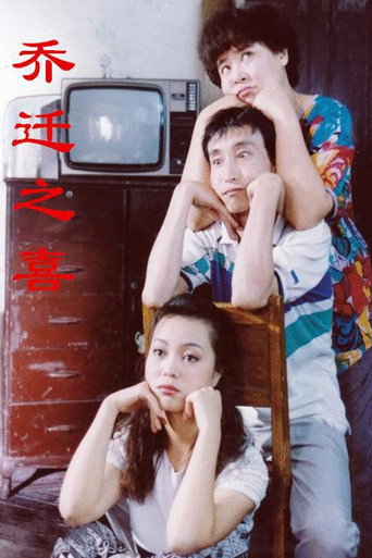 乔迁之喜海报