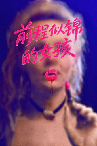 前程似锦的女孩海报