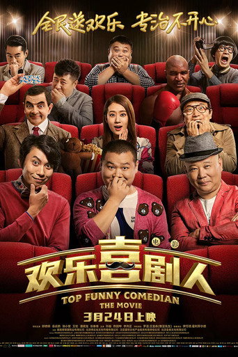 欢乐喜剧人海报