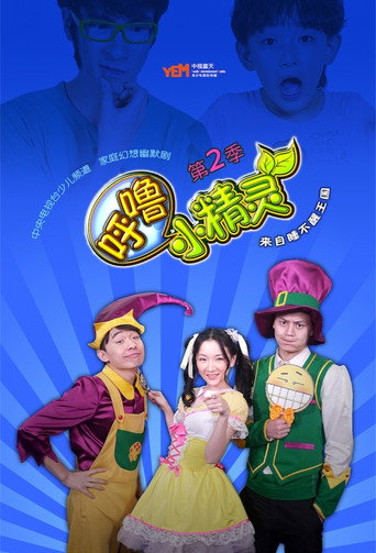 呼噜小精灵海报