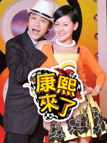 康熙来了 第 3 季 2006年海报