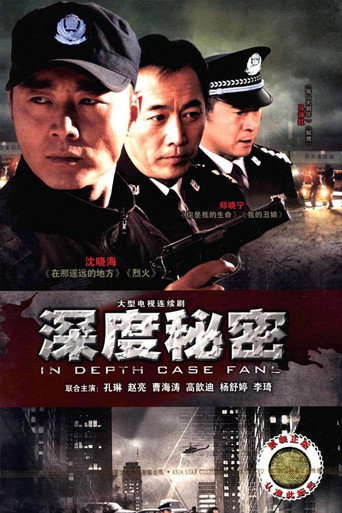 深度秘密海报