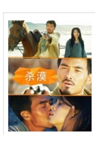 杀漠海报