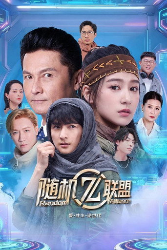 爱·共生·逆世代：随机联盟海报