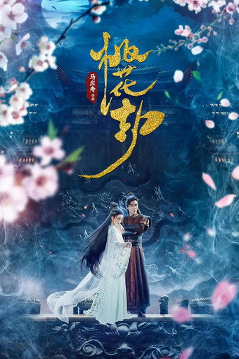 桃花劫海报