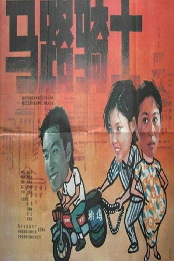 马路骑士海报