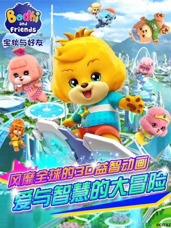 宝狄与好友 第 1 季 超原能星战1海报