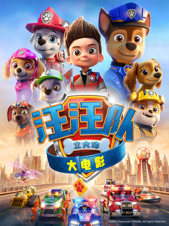 汪汪队立大功大电影海报