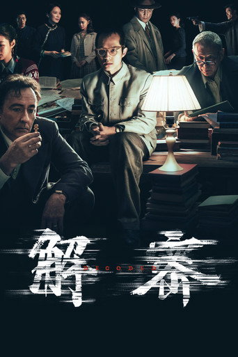解密海报