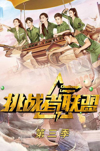 挑战者联盟 第 3 季海报