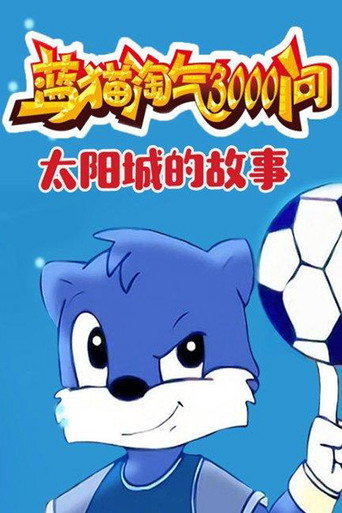 蓝猫淘气三千问 蓝猫太阳城的故事海报