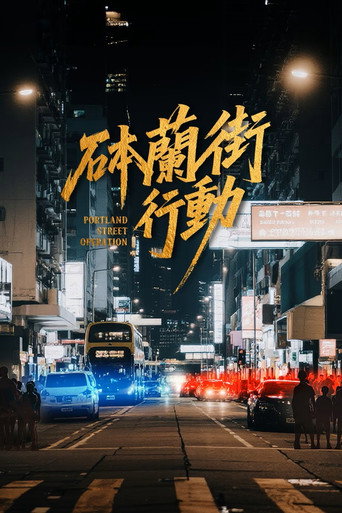 砵兰街行动海报
