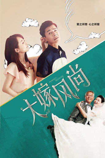 大嫁风尚海报
