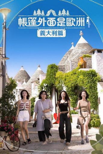 帐篷外面是欧洲 第 5 季  意大利篇海报