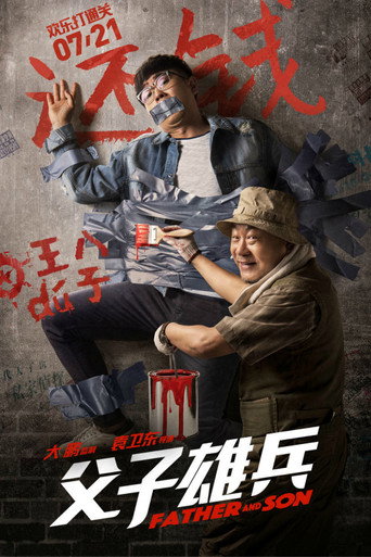 父子雄兵海报