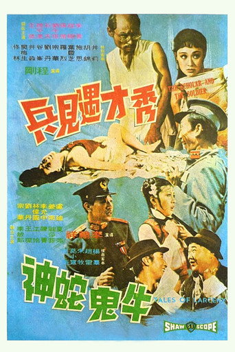 牛鬼蛇神海报