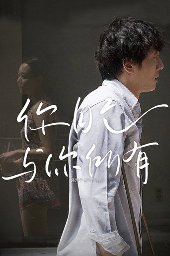 你自己与你所有海报