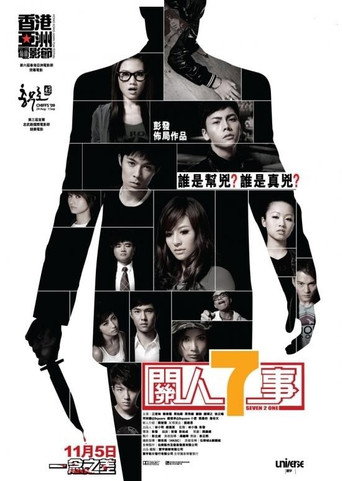 关人七事海报