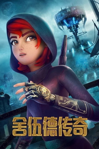 舍伍德传奇海报