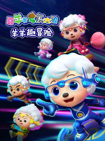 喜羊羊与灰太狼之羊羊趣冒险海报