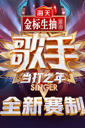 我是歌手 歌手·当打之年海报