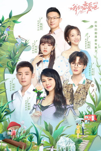 我们恋爱吧 第 3 季海报