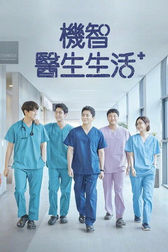 机智的医生生活 第 1 季海报