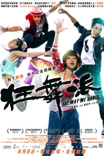 狂舞派海报