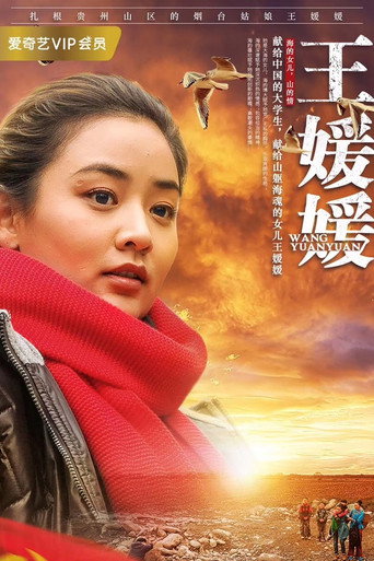 王媛媛海报