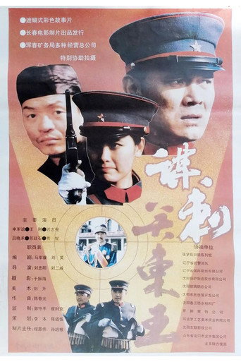谋刺关东王海报