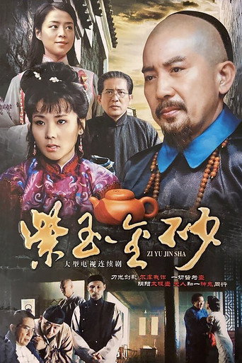 紫玉金砂海报