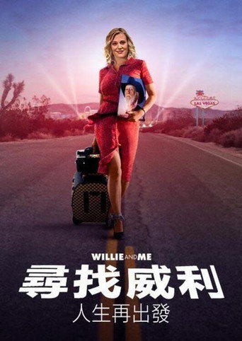 威利和我海报