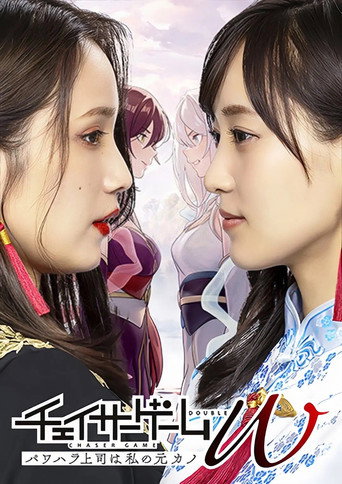 追踪者游戏W 职权骚扰的上司是我的前女友海报