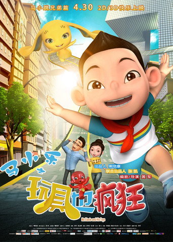 马小乐之玩具也疯狂海报