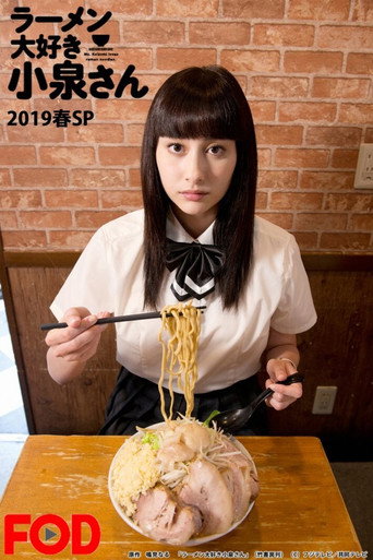 爱吃拉面的小泉同学 2019春季SP海报