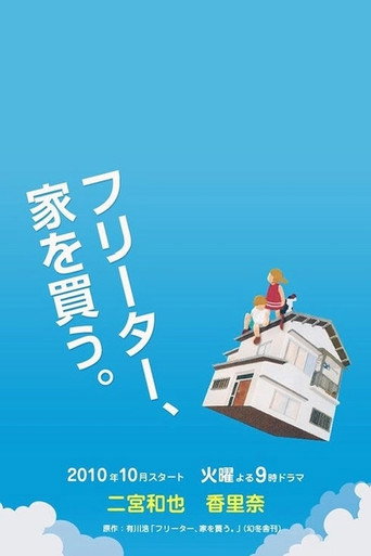 打工仔买房记海报